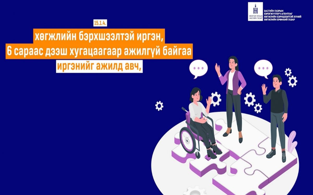 Хөгжлийн бэрхшээлтэй иргэнийг ажилд авч 12 сарын хугацаанд ажлын байраар хангасан ажил олгогчдыг төрөөс урамшуулна