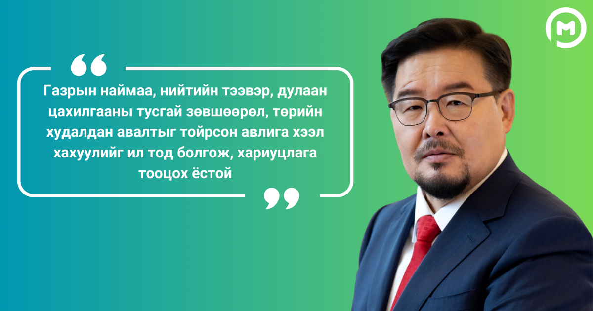 “Газрын наймаа, нийтийн тээвэр, төрийн худалдан авалтыг тойрсон авлига хээл хахуулийг ил болгож, хариуцлага тооцох ёстой“