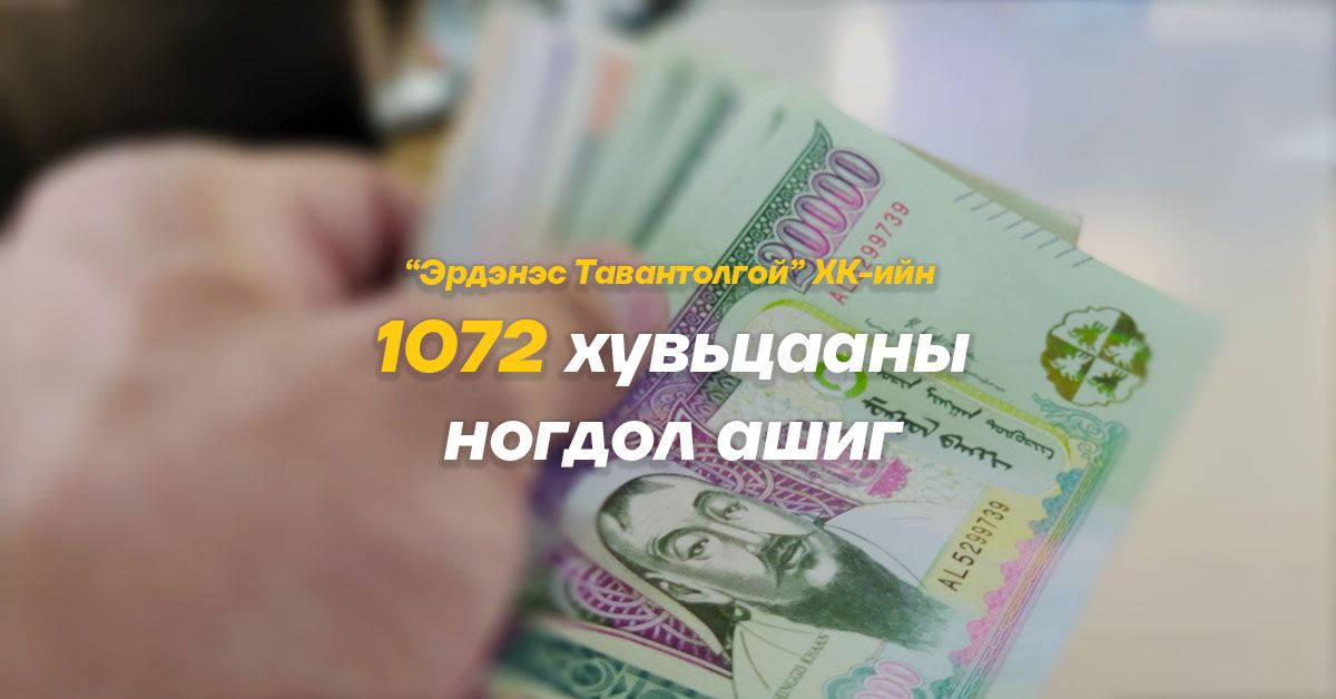 С.Амарсайхан: “Эрдэнэс Тавантолгой“ компанийн ногдол ашгийг 2024 онд олгоно