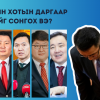 Дараагийн хотын даргаар хэнийг сонгох вэ?