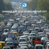 Замдаа багтахгүй машинтай хот