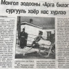 СОНИНЫ ТҮҮХ: 1997 онд байгуулагдсан Монгол зодооны сургууль