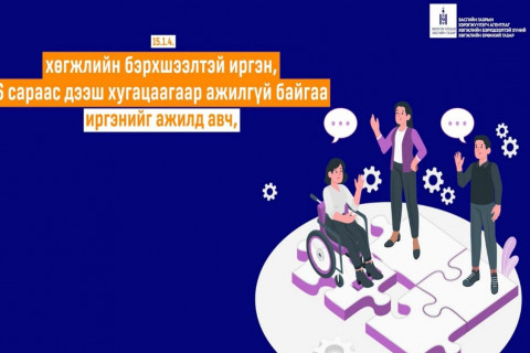 Хөгжлийн бэрхшээлтэй иргэнийг ажилд авч 12 сарын хугацаанд ажлын байраар хангасан ажил олгогчдыг төрөөс урамшуулна