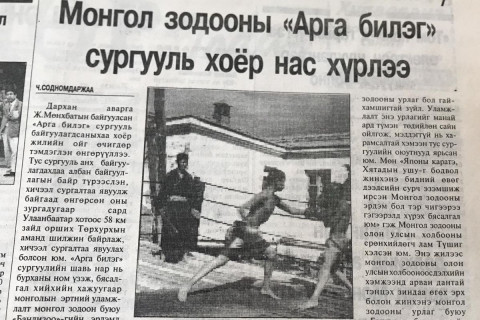 СОНИНЫ ТҮҮХ: 1997 онд байгуулагдсан Монгол зодооны сургууль
