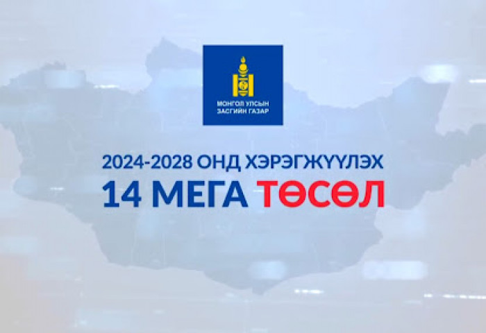 Засгийн газрын 14 мега төслийг хэрэгжүүлэхэд шаардлагатай 280 мянган ажиллах хүчнийг шийдвэрлэх хуулийн төслийг өргөн барив