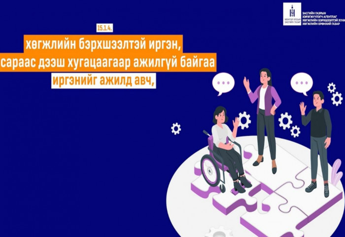 Хөгжлийн бэрхшээлтэй иргэнийг ажилд авч 12 сарын хугацаанд ажлын байраар хангасан ажил олгогчдыг төрөөс урамшуулна